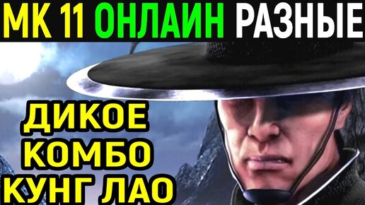 Самое красивое комбо Кунг Лао - Мортал Комбат 11 / Mortal Kombat 11