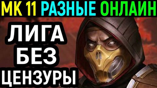 Без Цензуры - Боевая Лига - Мортал Комбат 11 / Mortal Kombat 11 Kombat League