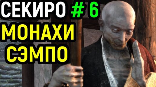 Мастер парирования и боевые монахи, Храм Сэмпо, Гора Конго - Sekiro Shadows die twice / Секиро