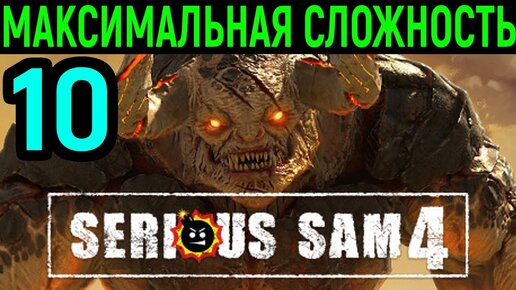 #10 Гигантский босс - Болотный улей / Serious Sam 4 Planet Badass / Серьёзный Сэм 4