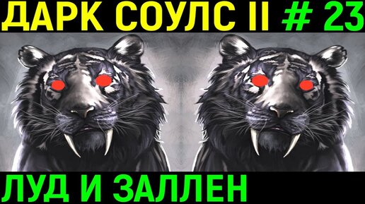 #23 Боссы Луд и Заллен + новое оружие | Дарк Соулс 2