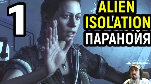 #1 Космическая паранойя - Alien Isolation / Чужой Изоляция