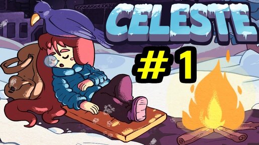 Путешествие на гору Celeste #1