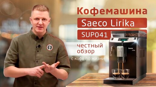 Подробный обзор Saeco Lirika SUP041