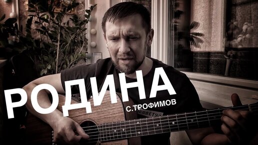 Родина - Сергей Трофимов / под гитару на простых аккордах