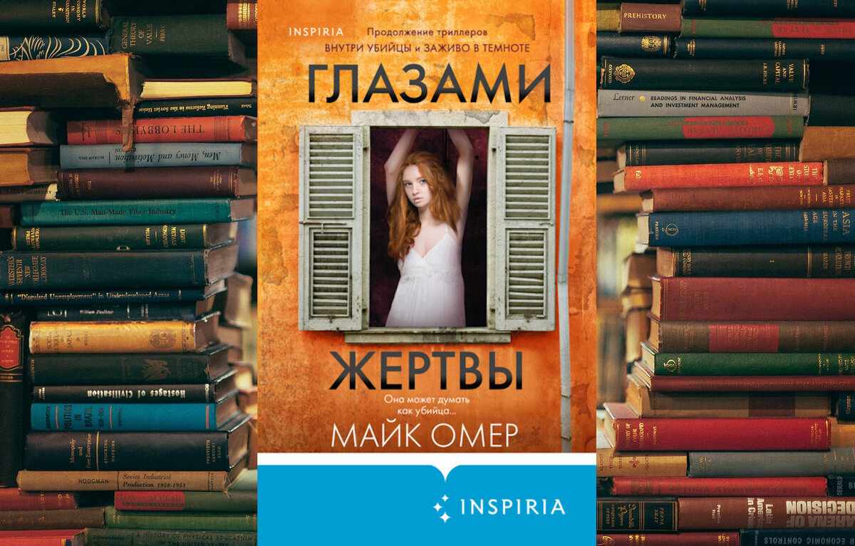 "Глазами жертвы". Автор: Майк Омер