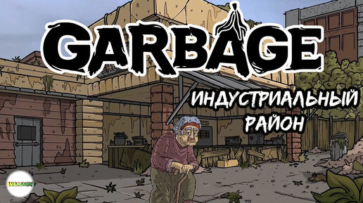 GARBAGE - ИНДУСТРИАЛЬНЫЙ РАЙОН. СТРОЙПЛОЩАДКА И ПРИЮТ БЕЗДОМНЫХ. #6