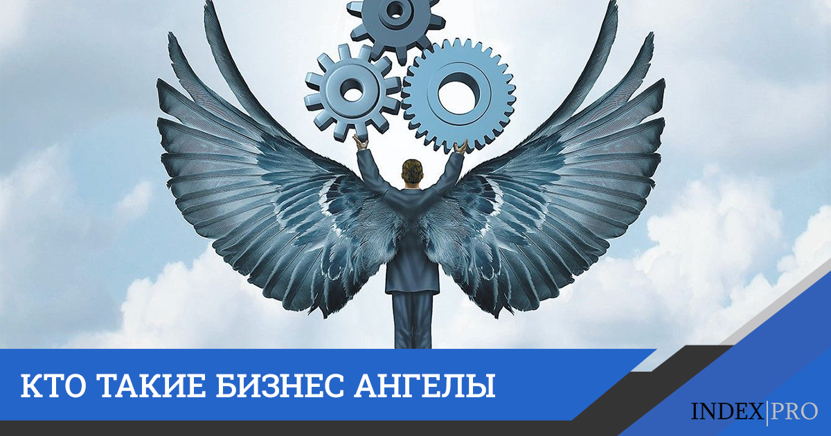 Бизнес ангелы. Бизнес ангелы России. Кто такие бизнес ангелы. Бизнес ангел картинка.