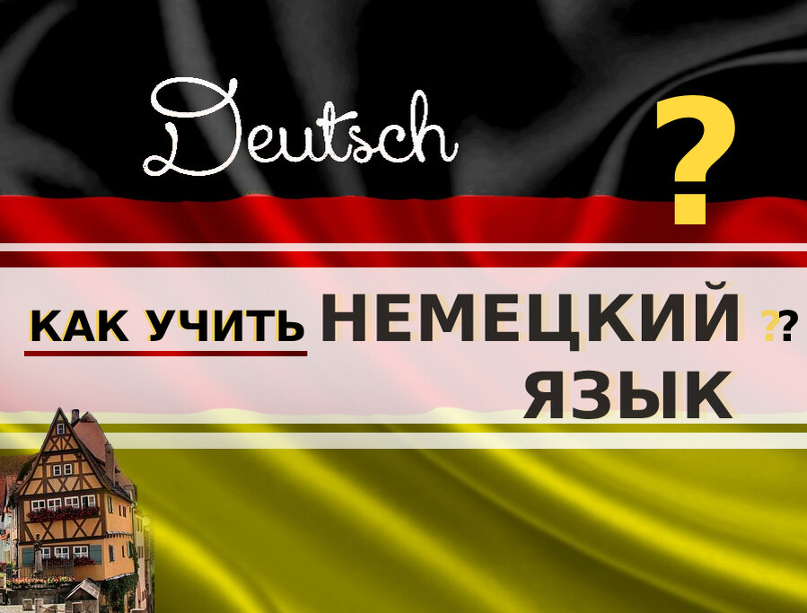 Немецкий язык