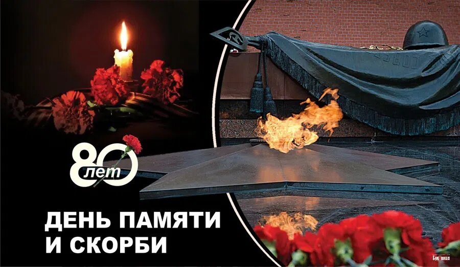 День памяти и скорби