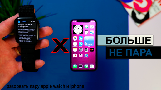 Как разорвать пару watch. Разорвать пару с Apple watch. Разорвать пару с Apple watch с часов. Как разорвать пару с Apple watch на айфоне 14. Как разорвать пару с часами Apple watch без телефона?.