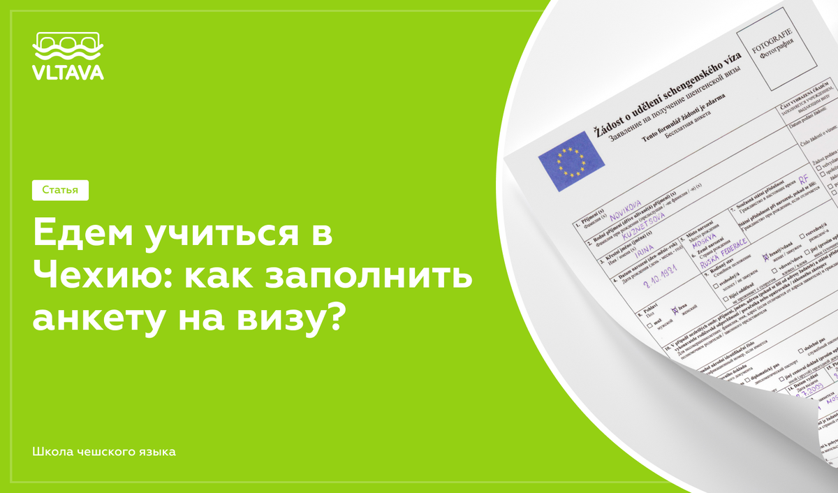 Едем учиться в Чехию: как заполнить анкету на визу? | VLTAVA – школа  чешского и словацкого языка | Дзен