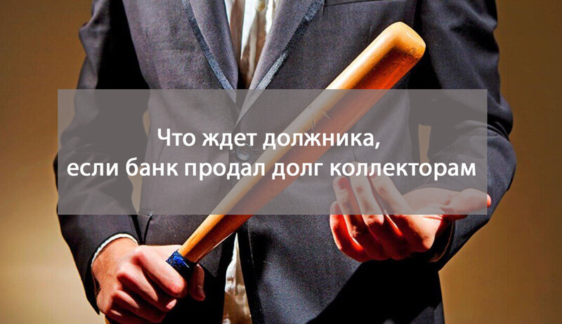 Может ли банк продать долг без вашего согласия? | Эксперты объясняют от Роскачества