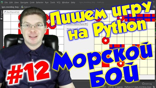 Делаем игру Морской бой на Python / Урок #12