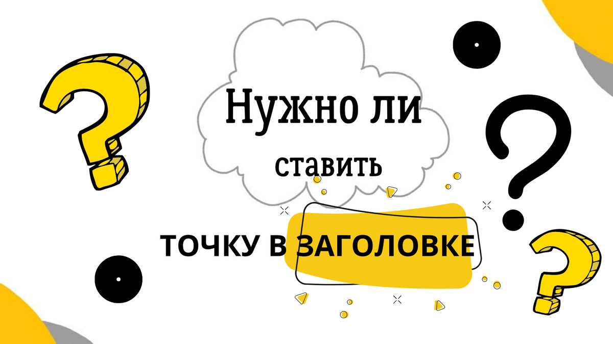 Нужно ли ставить точку в заголовке? | Великий Могучий | Дзен