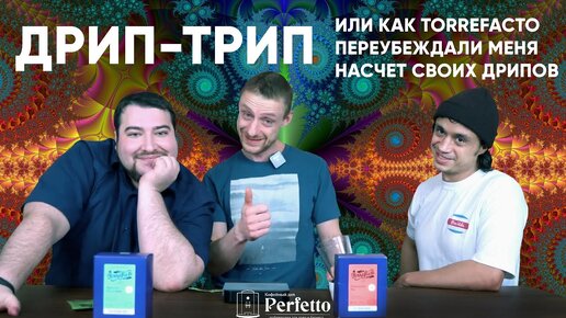 Download Video: Перетест дрип-пакетов Torrefacto. Всё-таки годнота? Пробуем с Савиновым и Таберой.