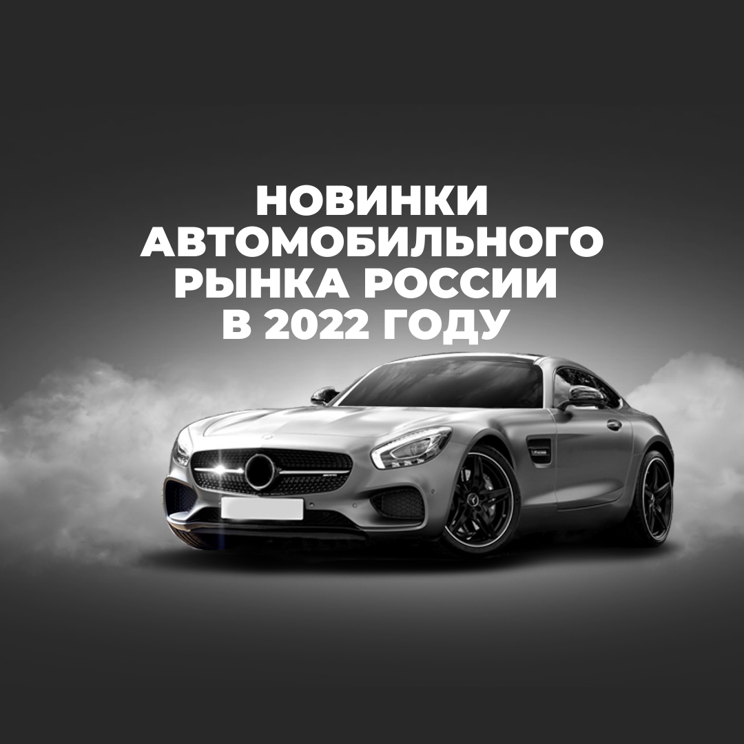 На 2022 год намечено множество интересных премьер Российского авторынка.