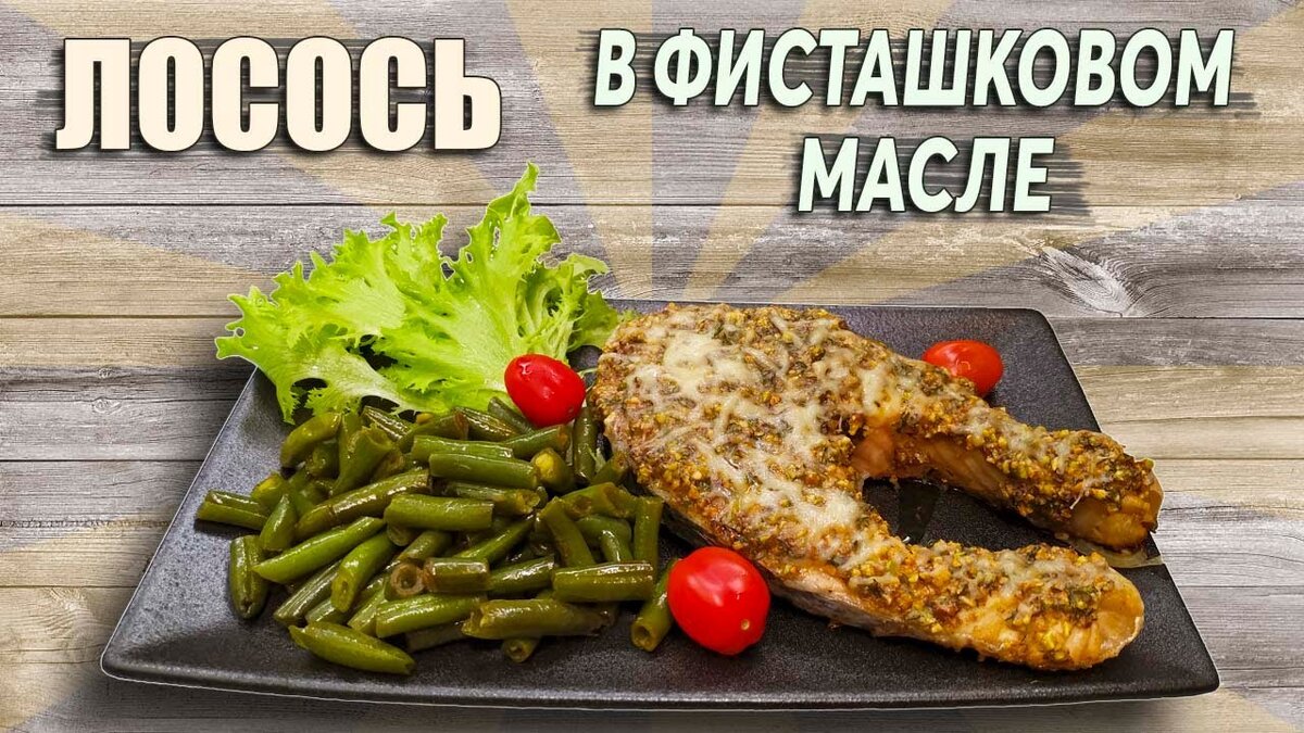 Лосось в фисташковом масле Chevushki 