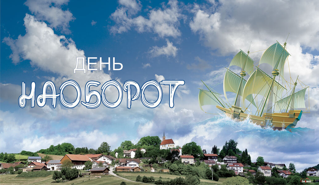 День наоборот - 31 января. Фото: "Курьер.Среда" 