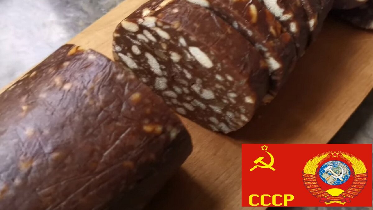 Сладкая колбаска в фольге