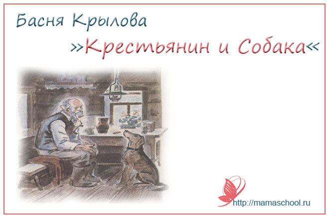 Басня крестьянин. Крестьянин и собака Крылов. Крестьянин и собака басня Крылова. Крестьянин и собака картинка к басне. Крестьянин и собака басня распечатать.