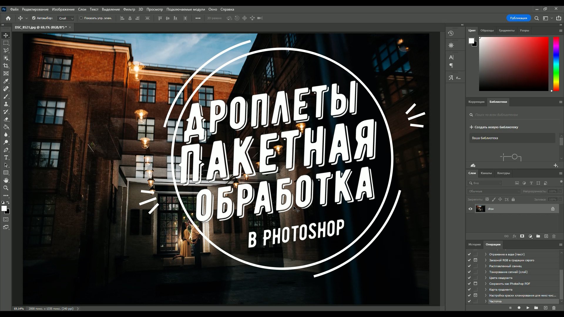 Пакетная обработка в Photoshop. Дроплеты.