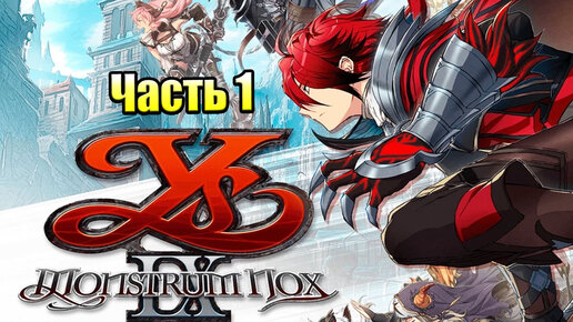 Прохождение Ys IX Monstrum Nox #1 — Новое Большое Приключение {PS4}