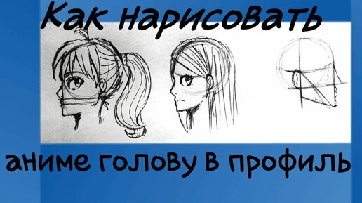 Как нарисовать голову. Аниме | Рисуем поэтапно карандашом