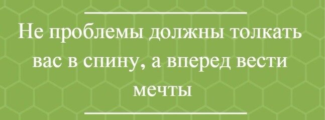 Всегда находите в себе силы для преодоления препятствий.