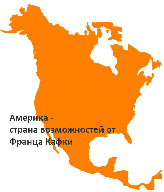 Франц Кафка Америка (Пропавший без вести)