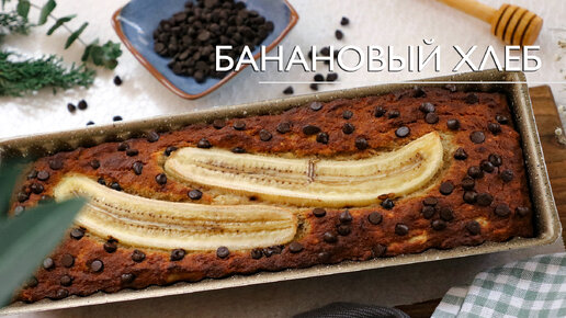 БАНАНОВЫЙ ХЛЕБ | Ушел за 1 день! 🍌 Простой и Полезный рецепт десерта без сахара