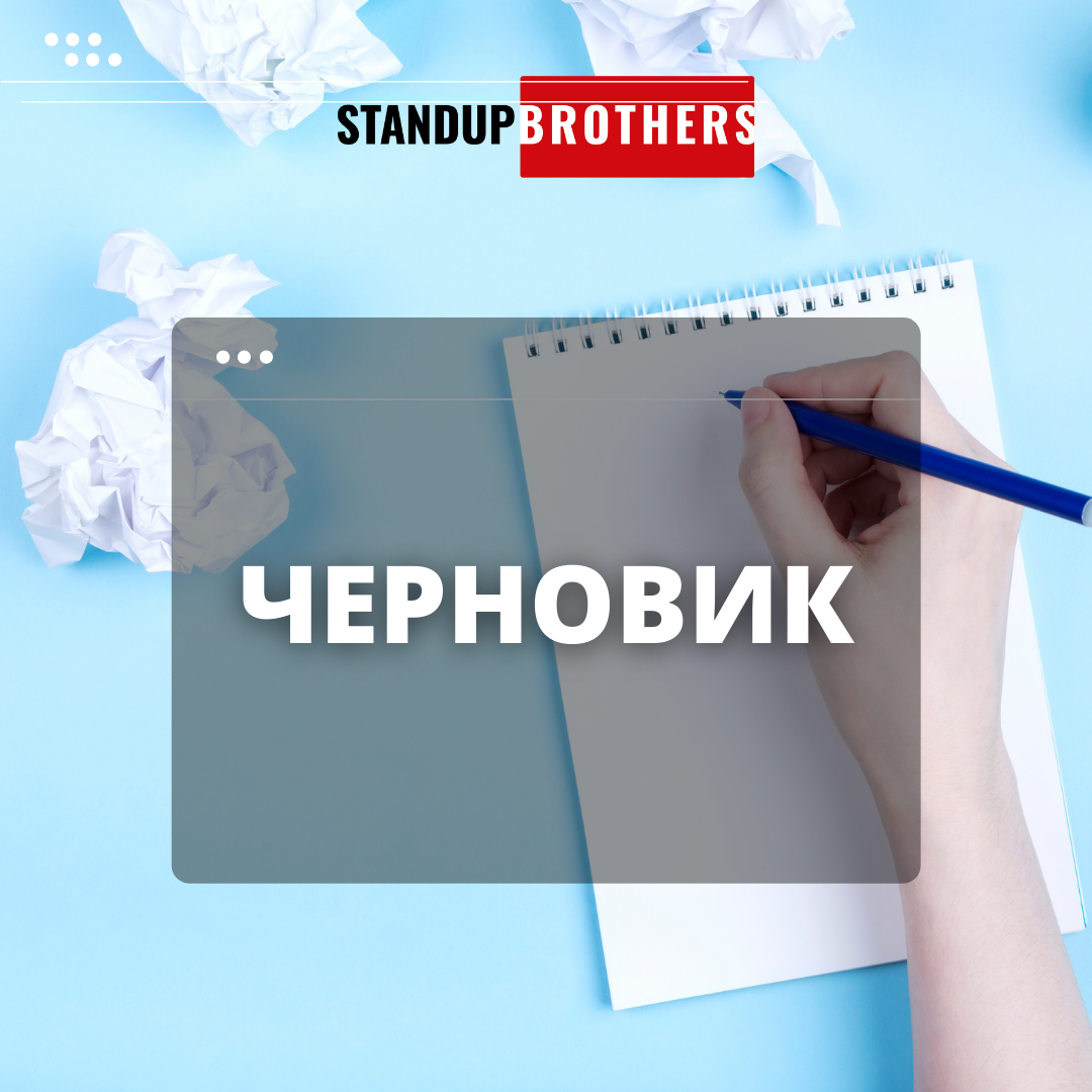 Для чего нужен черновик в Stand Up? | Stand Up Brothers Подкаст | Дзен