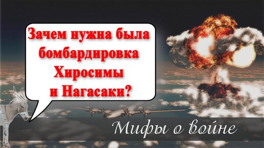 Зачем нужна была бомбардировка Хиросимы и Нагасаки? (Матвейчев, Мифы о великой войне, 2020 г)