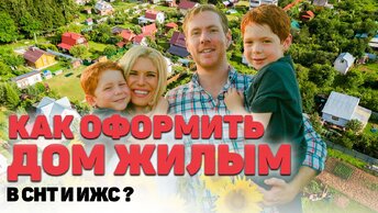 Как оформить дом❓ Можно ли его оформить по Дачной амнистии или только путем согласования Уведомления