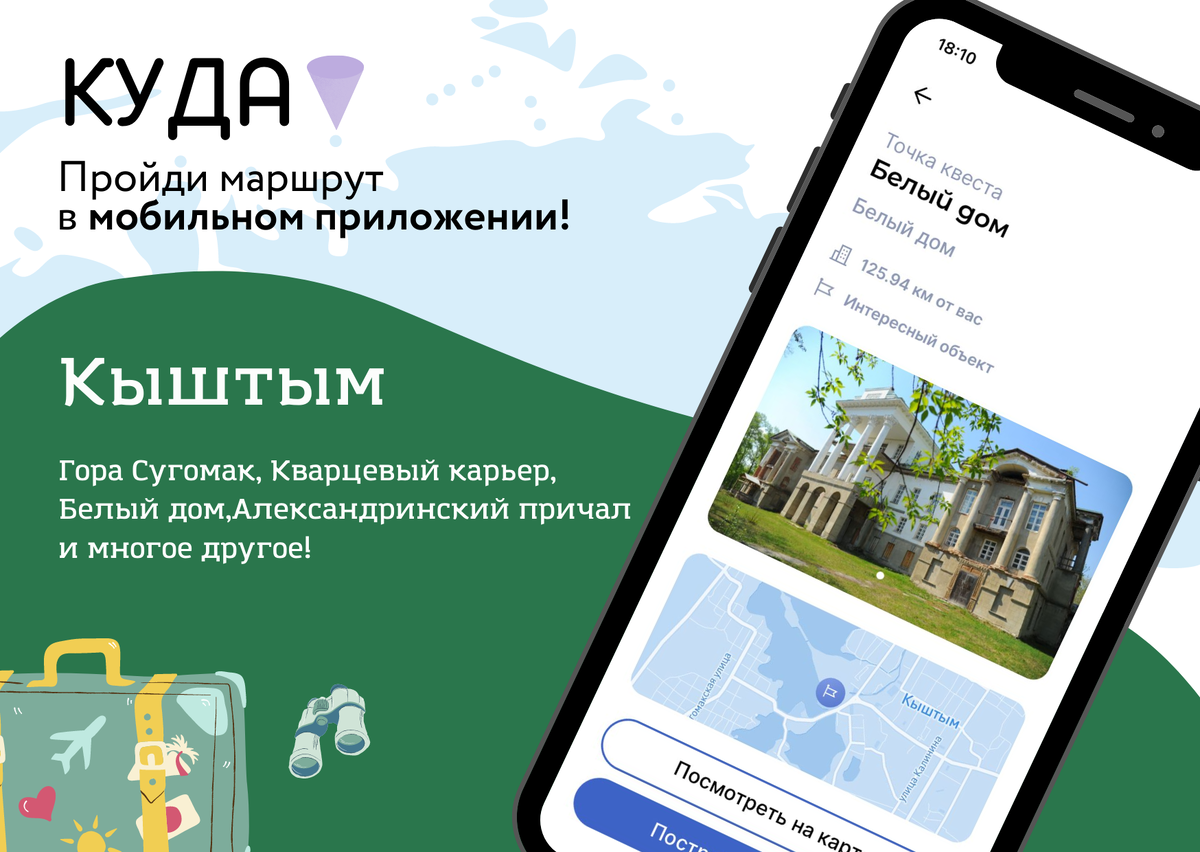 Кыштым. Комплексный маршрут в мобильном приложении КУДА | Kuda where travel  app | Дзен