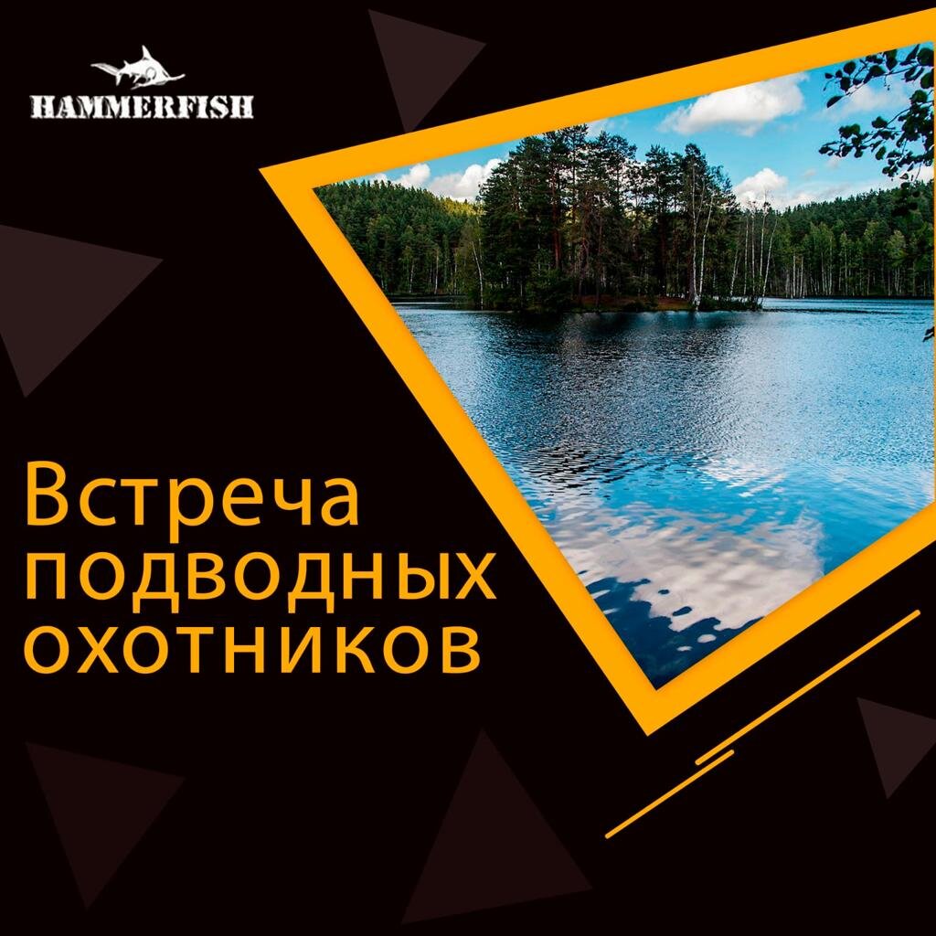 Приглашение на встречу-выезд подводных охотников 24 сентября 2022 года