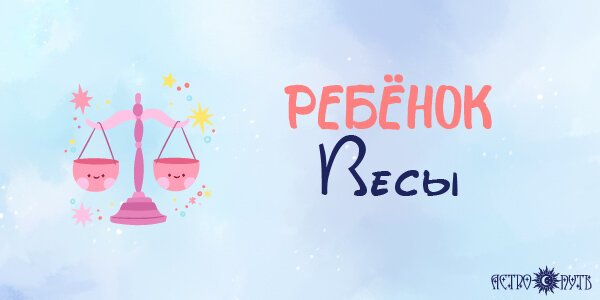 Ребенок Весы