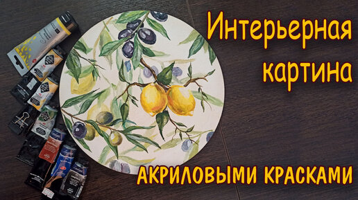 Интерьерная картина с лимонами и оливками/Акрил