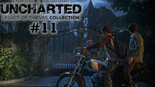 UNCHARTED Legacy of Thieves Collection | Назад в прошлое | #11