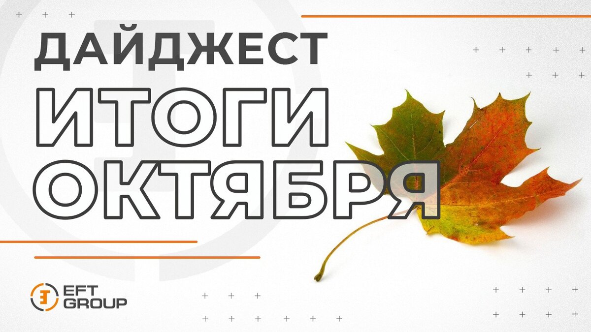 Итоги октябрь. EFT Group