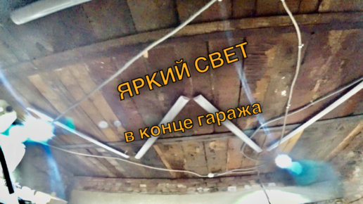 Проводка гаража