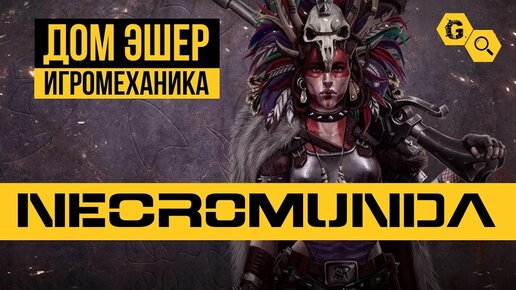 Дом Escher. Necromunda: Underhive @Gexodrom ​