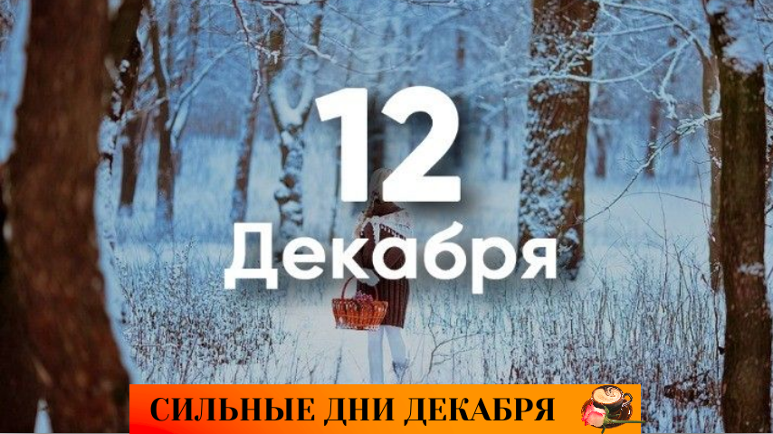 Сильные дни года. 12 Декабря именины. 12 Декабря день ангела. 12 Января именины. 11 Декабря календарь.