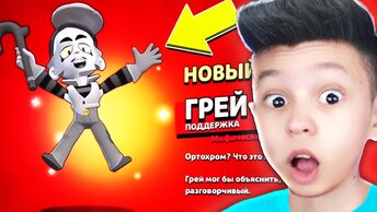 😱 Первым в мире получил НОВЫЙ БРАВЛЕР ГРЕЙ в Бравл Старс 🤑 КУПИК Ребенок играет в BRAWL STARS