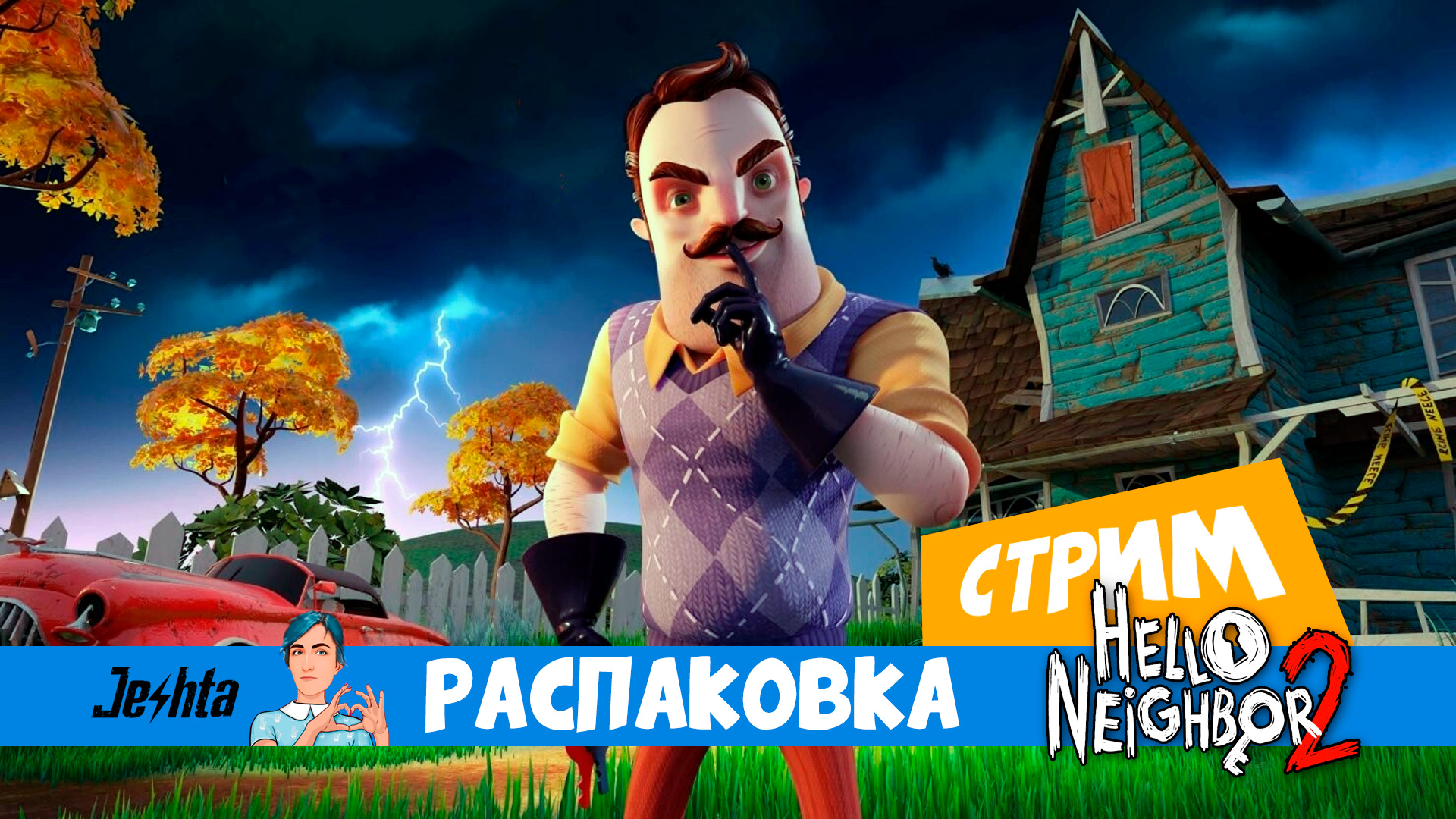 Hello Neighbor 2 😱 (распаковка) скримеры!!!