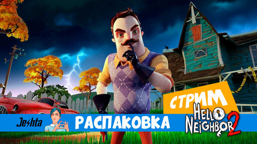 Hello Neighbor 2 😱 (распаковка) скримеры!!!