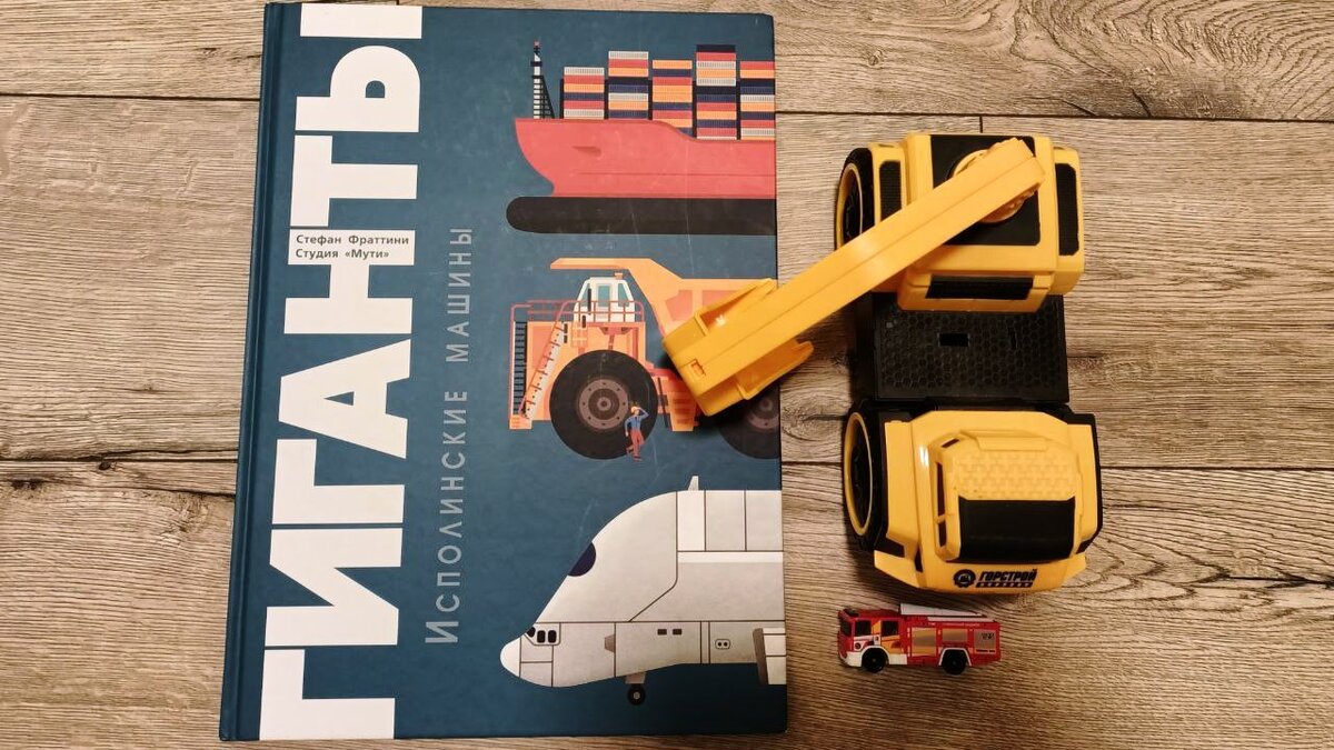 "Гиганты. Исполинские машины" от издательства "Энас-Книга"