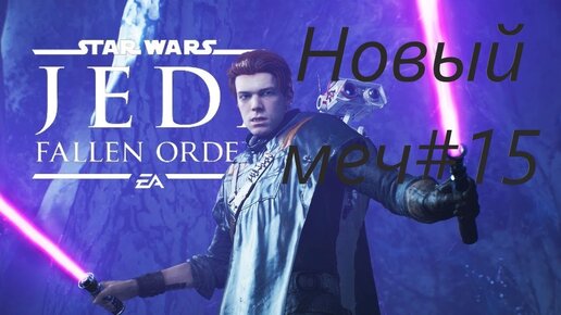 НОВЫЙ МЕЧ►Star Wars Jedi Fallen Order ► #15