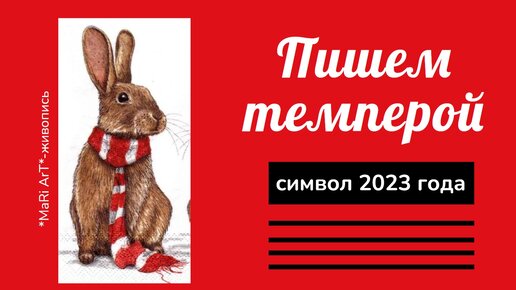 🎨ПИШЕМ ТЕМПЕРОЙ символ 2023 года. Кролик