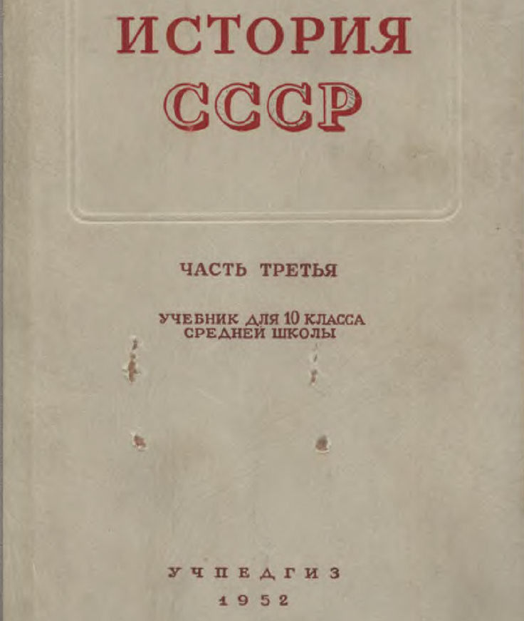 Исторический учебник. Учебники по истории советского периода. Советские учебники истории для средней школы